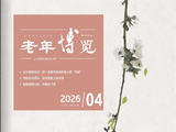 【老年博览】读书如装修