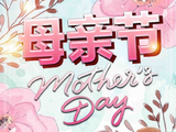 情浓感恩，铭记母爱。