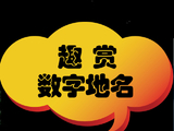 [转载]趣赏数字地名