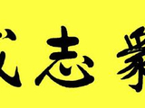苏波在北京创作四尺对开横披行书作品【众志成城】
