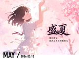 130@365盛夏，开启毅生~~~~