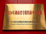 长沙喜马拉雅音乐喷泉设备有限公司获评2026年湖南省专精特新中小企业