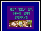 [转载]祛湿界“老实人”茯苓，不寒不燥，坚持吃湿气悄悄溜走【转】