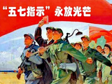 五七指示、六十周年、走过的路