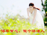 [转载]修得平常心，做个快活人！