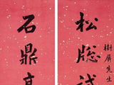 （清）癸卯翰林蓝云屏七字楹联