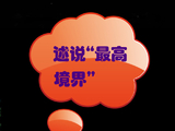 [转载]述说“最高境界”