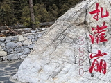 12597七绝·稻城亚丁之车到扎灌崩-四川甘孜州(39)-G318川藏线2026(47)