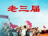 《老三届之歌》歌词｜赵德俊