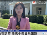 特朗普动身访华，鲁比奥、赫格塞思随行