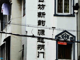 [转载]沿着海边走一走（50）---扫街朔门古巷