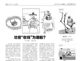 【讽刺与幽默】劝官收钱为哪般？