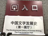 【河南安阳】中国文字发展史（一）：字法自然