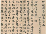 赏赵孟頖楷书《妙法莲华经册》卷第五