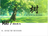 134@365树~~~成毅~~~