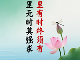 学习分享读懂人生箴言一命里有时终须有，命里无时莫强求（学习笔记）