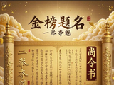 《滴天悬解》清得尽时黄榜客