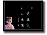 书法练习（一百零七）一约既定万山无阻