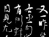 书画（*1850）