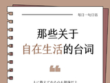 长春一番日语高端日语|每天一句日语台词-53