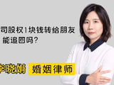 夫妻一方1元低价转让公司股权，还能要回吗？杭州婚姻律师帮解答！
