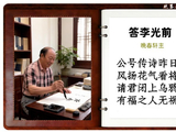 答李光前