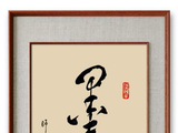[转载]七古.墨趣——最是墨香能醉我【原创】