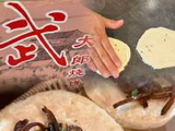 饮食赋·武大郎烧饼