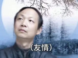 雷家林词〈行香子-圆月清秋〉赏析