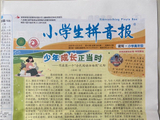 【发表留存】2026年4月23日《小学生拼音报-读写·小学高年级》样报和证书（学生：林晓婧）