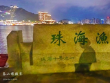 丙午壬辰.粤港澳.珠海渔女