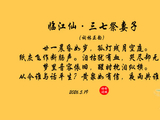 临江仙·三七祭妻子