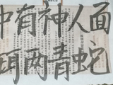 【原创】梦儿书写(426)