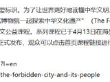 “紫禁城和这里的人们：与故宫博物院一起探索中华文化遗产”英文公益课程在海外线上学习平台上线