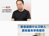 武志红（下）