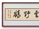 [转载]子弦弄墨：闲云野鹤【原创】