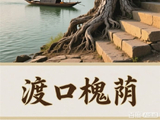 渡口（一）