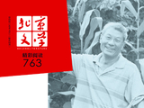 《北京文学》2026年第3期封面目录