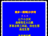 南乡一剪梅小沙河