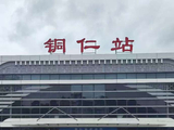 铜仁、怀化风景