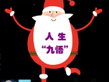 [转载]人生“九悟”