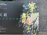 参观刘海粟的得意门生吴毅的中国画油画展。