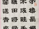 学隶书：诗词9