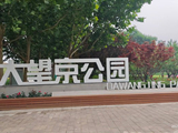 北京朝阳区大望京公园随拍（一）