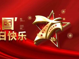 6305、七绝——庆祖国华诞（新韵）