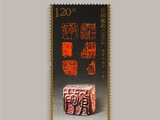 2026中国邮政4月20日发行《中国篆刻（三）》特种邮票