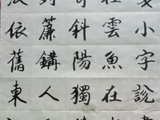 行书晏殊《清平乐》一首
