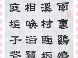 学隶书：诗词10