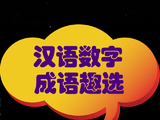 [转载]汉语数字成语趣选