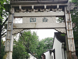 [转载]再次漫步柯桥蠡园广场学习领悟商圣范蠡的十二条经商法则（学习笔记）